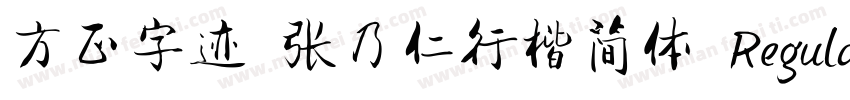 方正字迹 张乃仁行楷简体 Regular字体转换